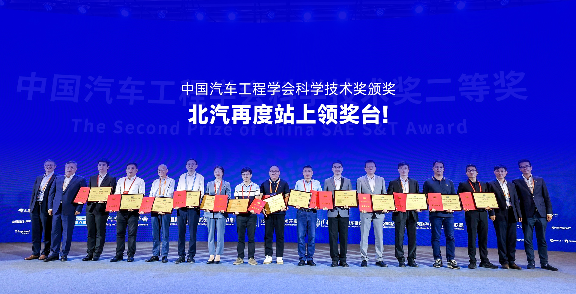 中国汽车工程学会科学技术奖颁奖，北汽再度站上领奖台!